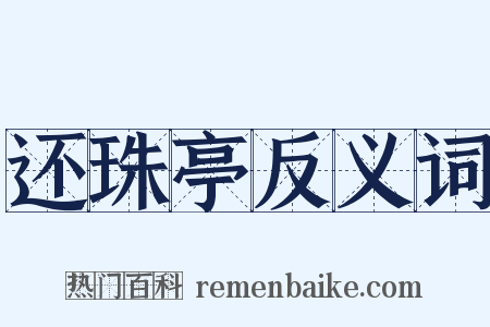 还珠亭反义词是什么意思的图片